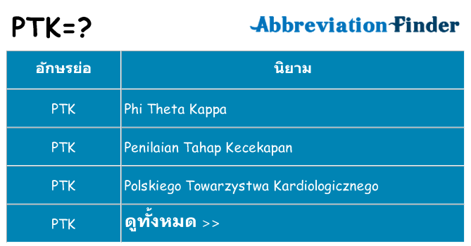อะไรไม่ ptk ถึง