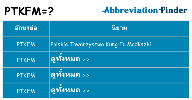 อะไรไม่ ptkfm ถึง