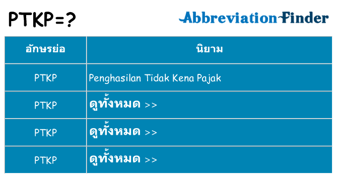 อะไรไม่ ptkp ถึง