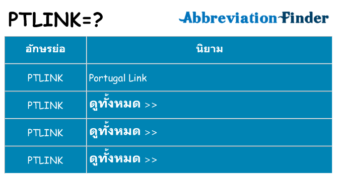 อะไรไม่ ptlink ถึง