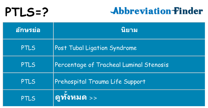 อะไรไม่ ptls ถึง