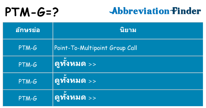 อะไรไม่ ptm-g ถึง