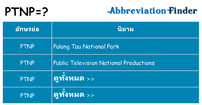 อะไรไม่ ptnp ถึง