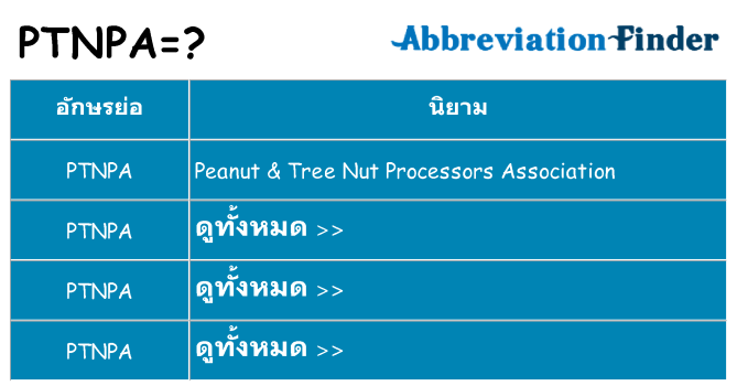 อะไรไม่ ptnpa ถึง