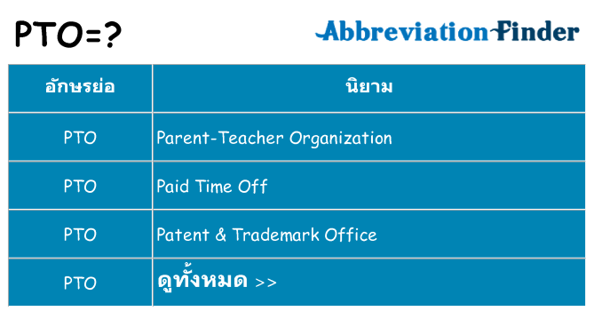 อะไรไม่ pto ถึง
