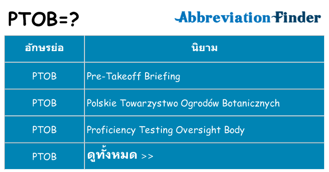 อะไรไม่ ptob ถึง