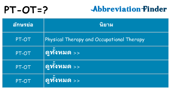 อะไรไม่ pt-ot ถึง