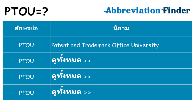 อะไรไม่ ptou ถึง