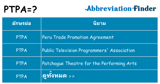 อะไรไม่ ptpa ถึง