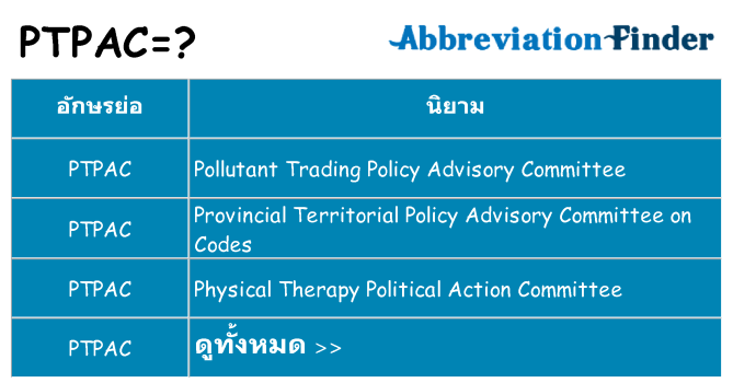 อะไรไม่ ptpac ถึง