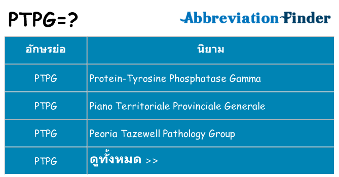 อะไรไม่ ptpg ถึง