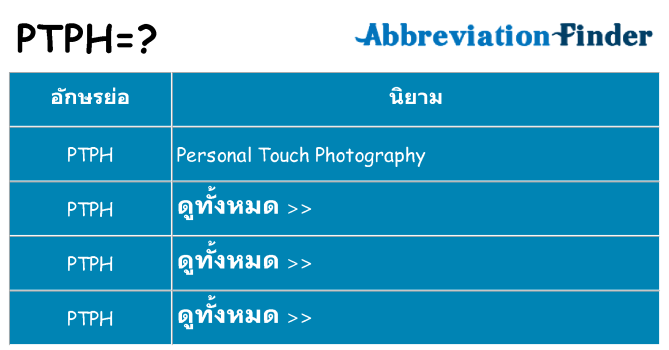 อะไรไม่ ptph ถึง