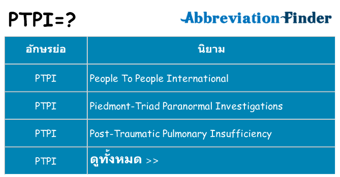 อะไรไม่ ptpi ถึง