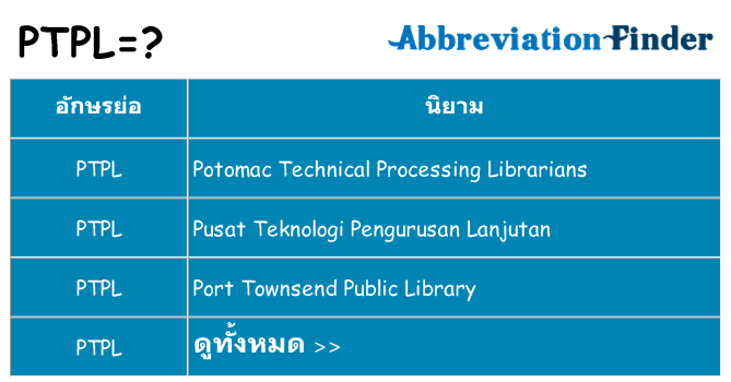 อะไรไม่ ptpl ถึง
