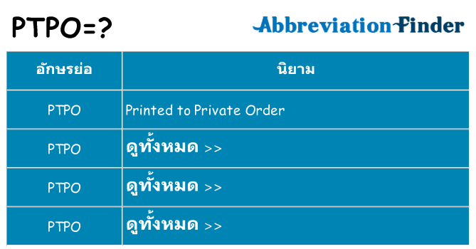 อะไรไม่ ptpo ถึง