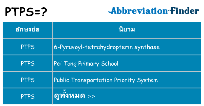 อะไรไม่ ptps ถึง