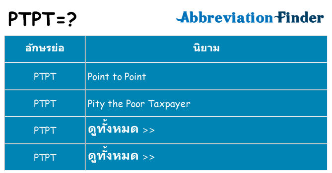 อะไรไม่ ptpt ถึง