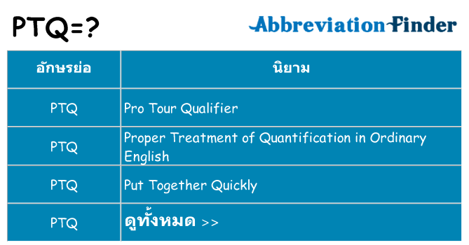 อะไรไม่ ptq ถึง