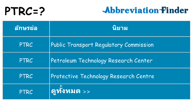 อะไรไม่ ptrc ถึง