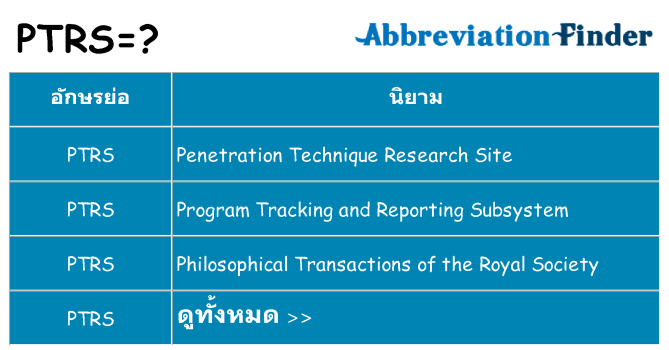 อะไรไม่ ptrs ถึง