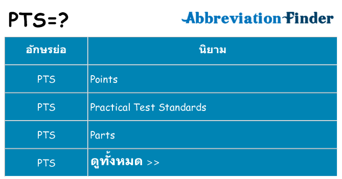 อะไรไม่ pts ถึง