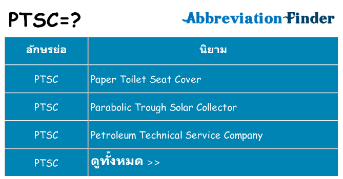 อะไรไม่ ptsc ถึง