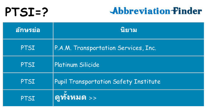 อะไรไม่ ptsi ถึง