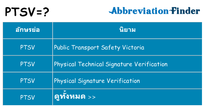 อะไรไม่ ptsv ถึง