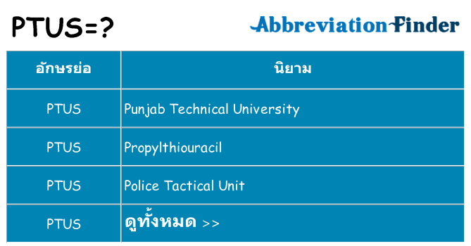 อะไรไม่ ptus ถึง