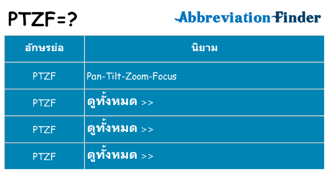 อะไรไม่ ptzf ถึง