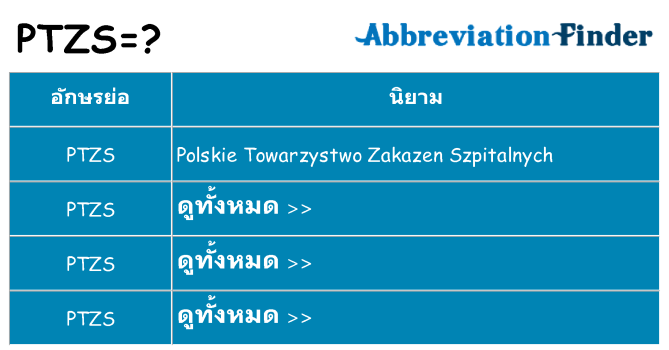 อะไรไม่ ptzs ถึง