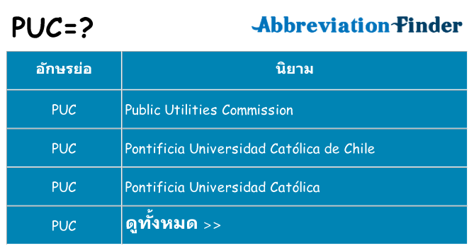 อะไรไม่ puc ถึง