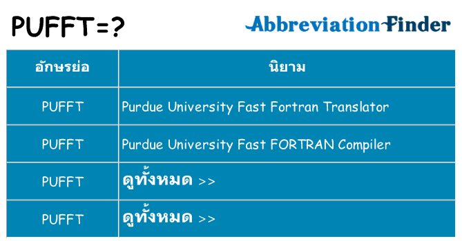อะไรไม่ pufft ถึง