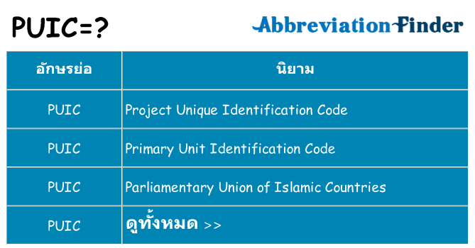 อะไรไม่ puic ถึง