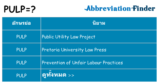 อะไรไม่ pulp ถึง