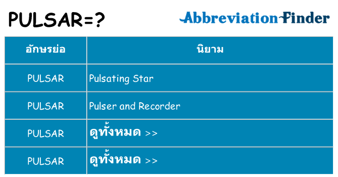 อะไรไม่ pulsar ถึง