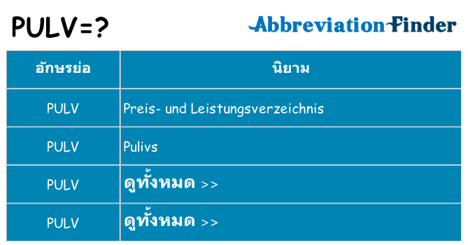 อะไรไม่ pulv ถึง