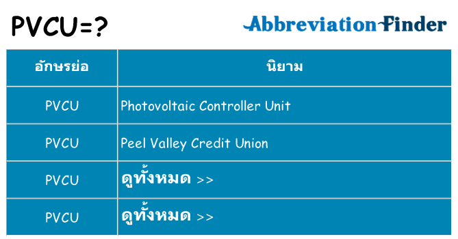 อะไรไม่ pvcu ถึง