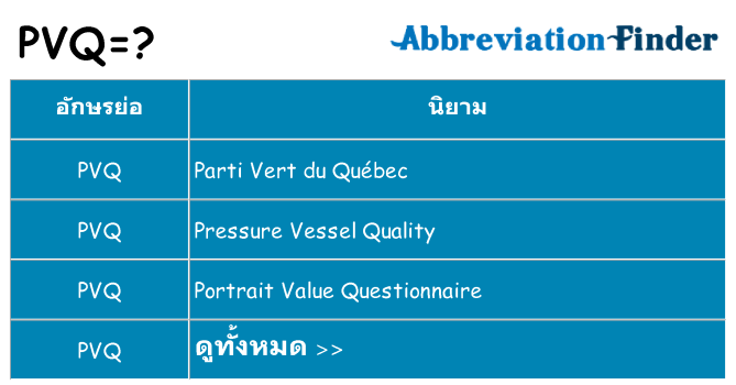 อะไรไม่ pvq ถึง