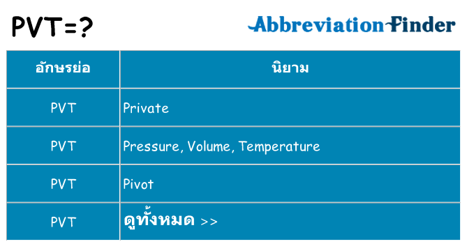 อะไรไม่ pvt ถึง