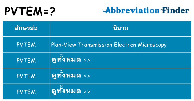 อะไรไม่ pvtem ถึง