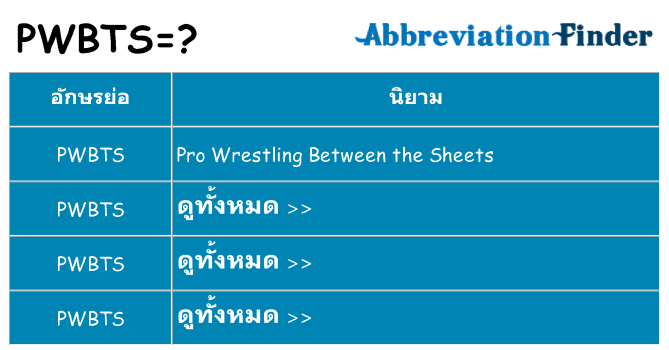 อะไรไม่ pwbts ถึง