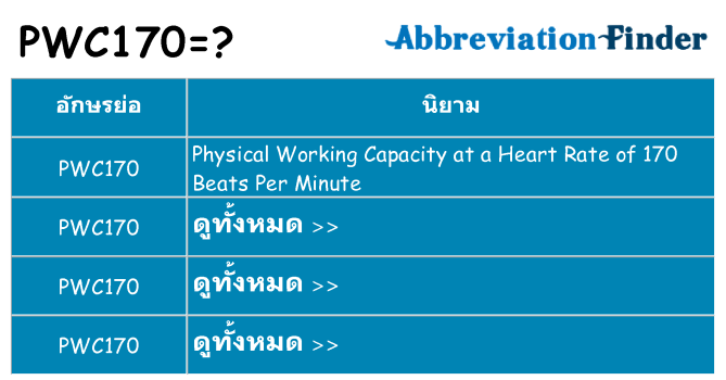 อะไรไม่ pwc170 ถึง