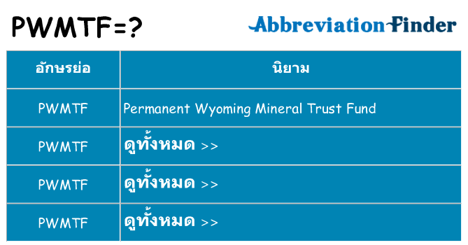อะไรไม่ pwmtf ถึง