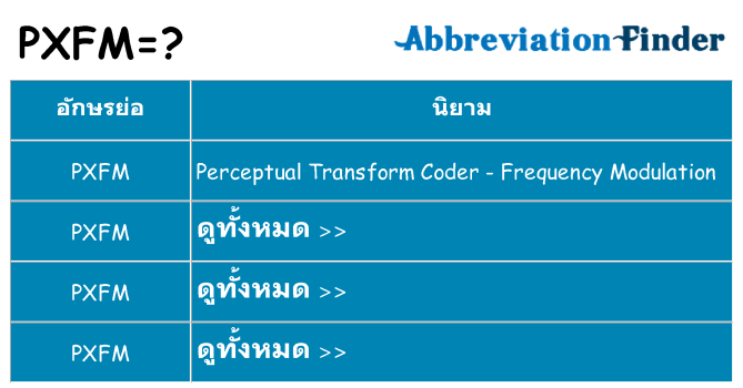 อะไรไม่ pxfm ถึง