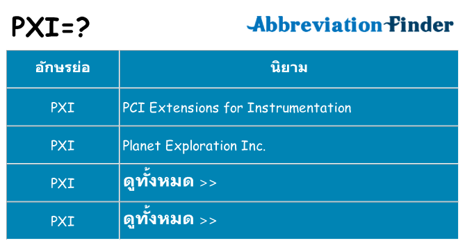 อะไรไม่ pxi ถึง