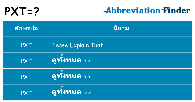 อะไรไม่ pxt ถึง