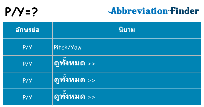 อะไรไม่ py ถึง