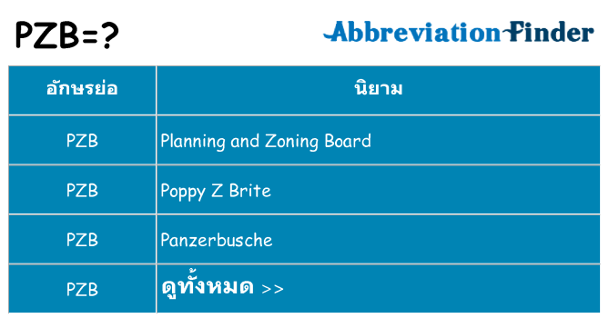 อะไรไม่ pzb ถึง