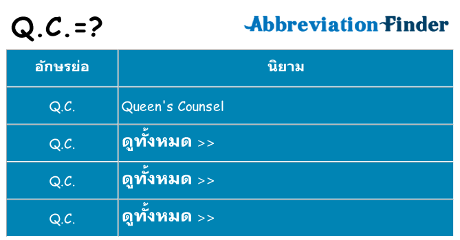 อะไรไม่ q-c ถึง
